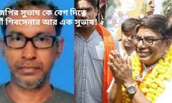 বাঁকুড়া লোকসভায় বিজেপির সুভাষ কে বেগ দিতে প্রার্থী শিবসেনার আর এক সুভাষ! বাঁকুড়া লোকসভায় বিজেপির সুভাষ কে বেগ দিতে প্রার্থী শিবসেনার আর এক সুভাষ!