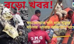 #BIG BREAKING :  বড়জোড়ায় কয়লা খনি ধসে মৃত্যুর ঘটনায় থানায় অভিযোগ দায়ের। অনিচ্ছাকৃত খুনের অভিযোগ দায়ের। ঠীকা সংস্থার বিরুদ্ধে অভিযোগ দায়ের করলেন মৃত হাবল বাগ্দীর ছেলে।