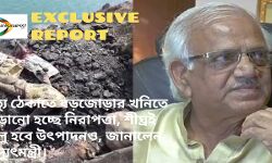 মৃত্যু ঠেকাতে বড়জোড়ার খনিতে বাড়ানো হচ্ছে নিরাপত্তা, শীঘ্রই চালু হবে উৎপাদনও, জানালেন বিদ্যুৎমন্ত্রী।