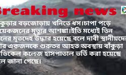 বড়জোড়ায় কয়লা খনিতে ধস,উদ্ধার ৩ জনের মৃতদেহ। দাবী স্থানীয়দের।