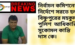 #Breaking News : নির্বাচন কমিশনের নির্দেশে সরতে হল বিষ্ণুপুরের মহকুমা পুলিশ আধিকারিক সুকোমল কান্তি দাস কে। #Breaking News : নির্বাচন কমিশনের নির্দেশে সরতে হল বিষ্ণুপুরের মহকুমা পুলিশ আধিকারিক সুকোমল কান্তি দাস কে।