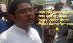 দলীয় প্রার্থীদের মনোনয়নের পর বাঁকুড়ায় সাংবাদিক সম্মেলনে কি বললেন অভিষেক! জানতে ক্লিক করুন আন - কাট 🎦 ভিডিও। দলীয় প্রার্থীদের মনোনয়নের পর বাঁকুড়ায় সাংবাদিক সম্মেলনে কি বললেন অভিষেক! জানতে ক্লিক করুন আন - কাট 🎦 ভিডিও।