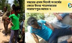 বছরের প্রথম দিনেই সংঘর্ষের জেরে উতপ্ত পাত্রসায়রের নারায়ণপুর, আহত ৭। বছরের প্রথম দিনেই সংঘর্ষের জেরে উতপ্ত পাত্রসায়রের নারায়ণপুর, আহত ৭।