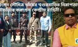 সাংসদ সৌমিত্র খাঁয়ের শ্বশুরবাড়ির নিরাপত্তায় মোতায়েন করা হল কেন্দ্রীয় বাহিনী।