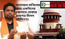 #Breaking news : মনোনয়ন পত্র দাখিল করতে একদিনের  জন্য বিষ্ণুপুর লোকসভার বিজেপি প্রার্থী সৌমিত্র খাঁ কে  জেলায় ঢোকার অনুমতি দিল সুপ্রিমকোর্ট। তবে, জেলায়   পাকাপাকি ভাবে ঢোকার জন্য ফের কোলকাতা হাইকোর্টে আবেদন জানাতে হবে সৌমিত্র খাঁকে। আজ প্রধান বিচারপতি এই নির্দেশ দেন। সৌমিত্র বাবু জানান ১৬ তারিখে জেলায় ঢুকে মনোনয়ন পত্র দাখিল করবেন তিনি। তার পরই দারস্থ হবেন কোলকাতা হাইকোর্টে।