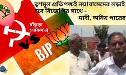 তৃণমূল প্রতিপক্ষই নয়,বাঁকুড়ায় মূল লড়াই বিজেপির সাথে বামের,এমনটাই জানালেন, অমিয় পাত্র।