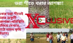 ভরা শীতেই জেলায় খরার আশঙ্কা ! বাঁকুড়া সদর ও খাতড়া মহকুমা মিলিয়ে ৯টি ব্লকের বহু মৌজায় ব্যাপক মার আমন চাষে! ভরা শীতেই জেলায় খরার আশঙ্কা ! বাঁকুড়া সদর ও খাতড়া মহকুমা মিলিয়ে ৯টি ব্লকের বহু মৌজায় ব্যাপক মার আমন চাষে!