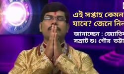 এই সপ্তাহ কেমন  যাবে আপনার?  জেনে নিন প্রতিকার সহ। জানাচ্ছেন, জ্যোতিষ  সম্রাট ডঃ গৌর ভট্টাচার্য।