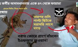 সারেঙ্গায় কী করে একে- ৪৭ এর গুলি ছিটকে, আহত হলেন ইএফআর জওয়ান ? বিস্তারিত জানতে, পড়ুন এই প্রতিবেদন। সারেঙ্গায় কী করে একে- ৪৭ এর গুলি ছিটকে, আহত হলেন ইএফআর জওয়ান ? বিস্তারিত জানতে, পড়ুন এই প্রতিবেদন।