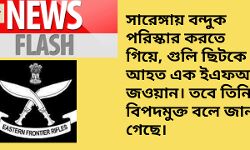 সারেঙ্গায় বন্দুক পরিস্কার করতে গিয়ে বিপত্তি, গুলি ছিটকে আহত এক ইএফআর জওয়ান। তবে, গুলিবিদ্ধ ওই জওয়ান বিপদমুক্ত বলে জানা গেছে। সারেঙ্গায় বন্দুক পরিস্কার করতে গিয়ে বিপত্তি, গুলি ছিটকে আহত এক ইএফআর জওয়ান। তবে, গুলিবিদ্ধ ওই জওয়ান বিপদমুক্ত বলে জানা গেছে।