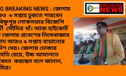 #BIG BREAKING NEWS : জেলায় আরও ৬ সপ্তাহ ঢুকতে পারবেন না বিষ্ণুপুর লোকসভার বিজেপি প্রার্থী সৌমিত্র খাঁ। আজ হাইকোর্ট তার জেলায় প্রবেশের নিষেধাজ্ঞার মেয়াদ আরও ৬ সপ্তাহ বাড়ানোর নির্দেশ দেয়। জেলায় ঢোকার অনুমতি চেয়ে, উচ্চ আদালতে আবেদন করছেন বলে জানান, সৌমিত্র। #BIG BREAKING NEWS : জেলায় আরও ৬ সপ্তাহ ঢুকতে পারবেন না বিষ্ণুপুর লোকসভার বিজেপি প্রার্থী সৌমিত্র খাঁ। আজ হাইকোর্ট তার জেলায় প্রবেশের নিষেধাজ্ঞার মেয়াদ আরও ৬ সপ্তাহ বাড়ানোর নির্দেশ দেয়। জেলায় ঢোকার অনুমতি চেয়ে, উচ্চ আদালতে আবেদন করছেন বলে জানান, সৌমিত্র।