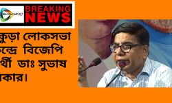 #BREAKING NEWS : বাঁকুড়া লোকসভা কেন্দ্রে বিজেপি প্রার্থী ডাঃ সুভাষ সরকার। #BREAKING NEWS : বাঁকুড়া লোকসভা কেন্দ্রে বিজেপি প্রার্থী ডাঃ সুভাষ সরকার।