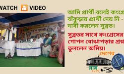 আমি প্রার্থী বলেই, বাঁকুড়ায় প্রার্থী দেয়নি কংগ্রেস- দাবী সুব্রতর,দাবীর নেপথ্যে গোপন বোঝাপড়ার প্রশ্ন তুললেন অমিয়। আমি প্রার্থী বলেই, বাঁকুড়ায় প্রার্থী দেয়নি কংগ্রেস- দাবী সুব্রতর,দাবীর নেপথ্যে গোপন বোঝাপড়ার প্রশ্ন তুললেন অমিয়।