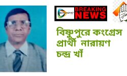 #BREAKING NEWS : বিষ্ণুপুরে কংগ্রেস প্রার্থী নারায়ণ চন্দ্র খাঁ। #BREAKING NEWS : বিষ্ণুপুরে কংগ্রেস প্রার্থী নারায়ণ চন্দ্র খাঁ।