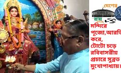 মন্দিরে পূজো দিয়ে, আরতি করে, টোটো চড়ে আভিনব রবিবাসরীয় প্রচারে সুব্রত মুখোপাধ্যায়। #🎦দেখুন ভিডিও।