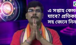 সারা সপ্তাহ আপনার কেমন যাবে ? প্রতিকার সহ, জানাচ্ছেন  জ্যোতিষ সম্রাট ডঃ গৌর ভট্টাচার্য।