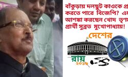 বাঁকুড়ায় দলছুট কাওকে প্রার্থী করতে পারে বিজেপি? আশঙ্কা করছেন খোদ তৃণমূল প্রার্থী সুব্রত মুখোপাধ্যায়!