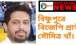 BREAKING NEWS : বিষ্ণুপুরে বিজেপি প্রার্থী সৌমিত্র খাঁ।