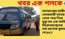 চলন্ত বাস থেকে পড়ে গিয়ে মৃত্যু সবজি বিক্রেতার,মৃতের নাম অশোক কুমার দে (৫৮)। বাসটি পুলিশ আটক করলেও পলাতক চালক। চলন্ত বাস থেকে পড়ে গিয়ে মৃত্যু সবজি বিক্রেতার,মৃতের নাম অশোক কুমার দে (৫৮)। বাসটি পুলিশ আটক করলেও পলাতক চালক।