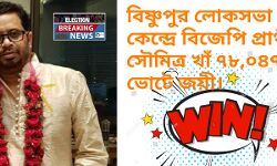বিষ্ণুপুর লোকসভা কেন্দ্রে বিজেপি প্রার্থী সৌমিত্র খাঁ ৭৮,০৪৭ ভোটে জয়ী। বিষ্ণুপুর লোকসভা কেন্দ্রে বিজেপি প্রার্থী সৌমিত্র খাঁ ৭৮,০৪৭ ভোটে জয়ী।